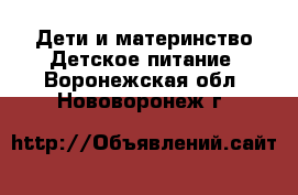 Дети и материнство Детское питание. Воронежская обл.,Нововоронеж г.